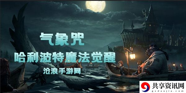 哈利波特魔法觉醒气象咒卡牌介绍：战斗风格选择与流派特点