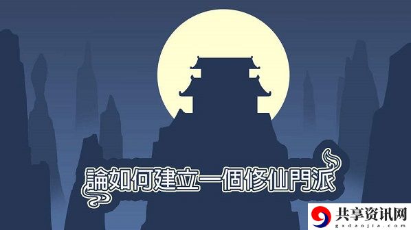 论如何建立一个修仙门派一周目飞升心得 一周目飞升玩法攻略