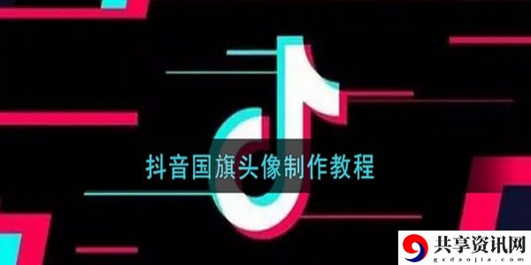 抖音五星红旗头像渐变设置方法介绍：战斗中如何合理使用技能？