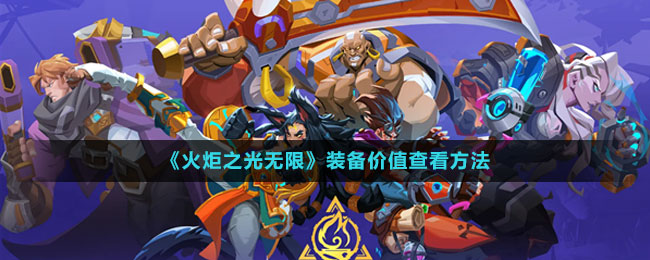 装备价值查看方法 攻略明确方向