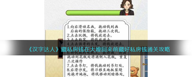 藏私房钱在大嫂回来前藏好私房钱通关攻略 游戏活动全解析