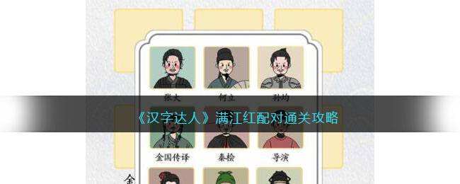 满江红配对通关攻略 隐藏任务全解锁指引