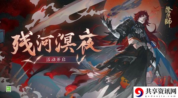 阴阳师残河溟夜活动怎么玩 残河溟夜活动玩法攻略