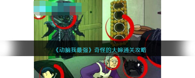 奇怪的大婶通关攻略 竞技对战与排名提升技巧