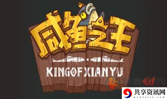 2022咸鱼之王通用兑换码大全 咸鱼之王cdkey兑换码