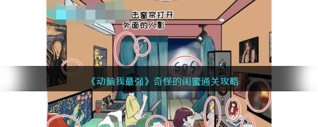 奇怪的闺蜜通关攻略 世界BOSS击杀指南