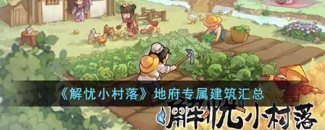 地府专属建筑汇总 快速刷金币途径