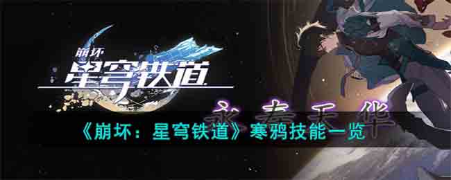 寒鸦技能一览 单人模式下的生存法则