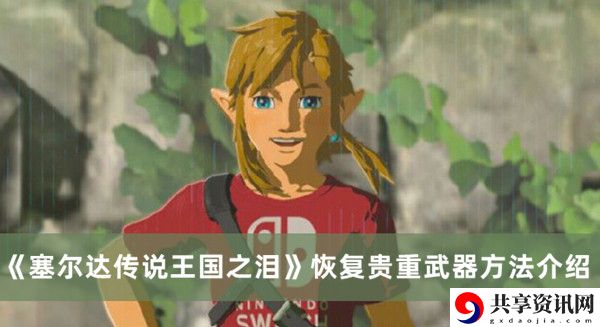 恢复贵重武器方法介绍 高效完成任务建议