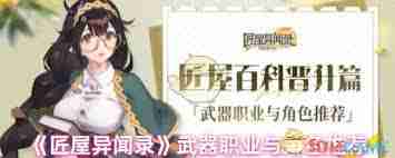 匠屋异闻录什么职业最强 匠屋异闻录职业选择推荐