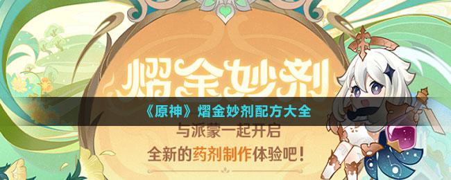 熠金妙剂配方大全 游戏更新内容与前瞻分析