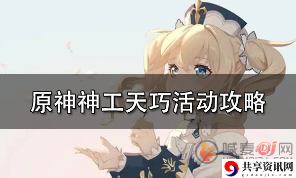 原神神工天巧玩法攻略 神工天巧活动玩法介绍