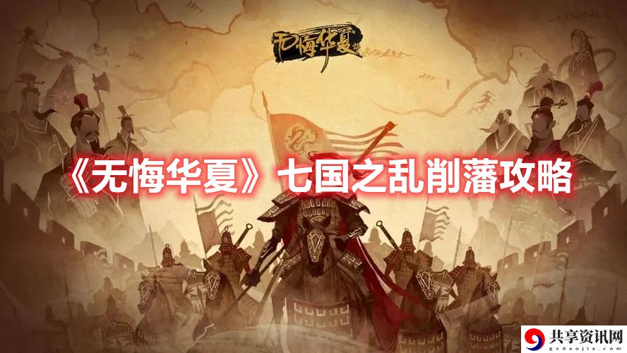 七国之乱削藩攻略 合理安排技能释放顺序最大化输出