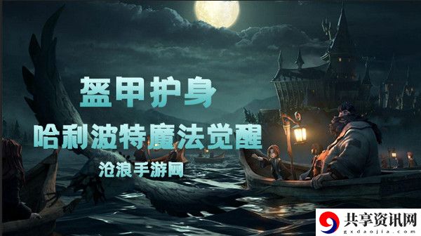 哈利波特魔法觉醒盔甲护身卡牌介绍