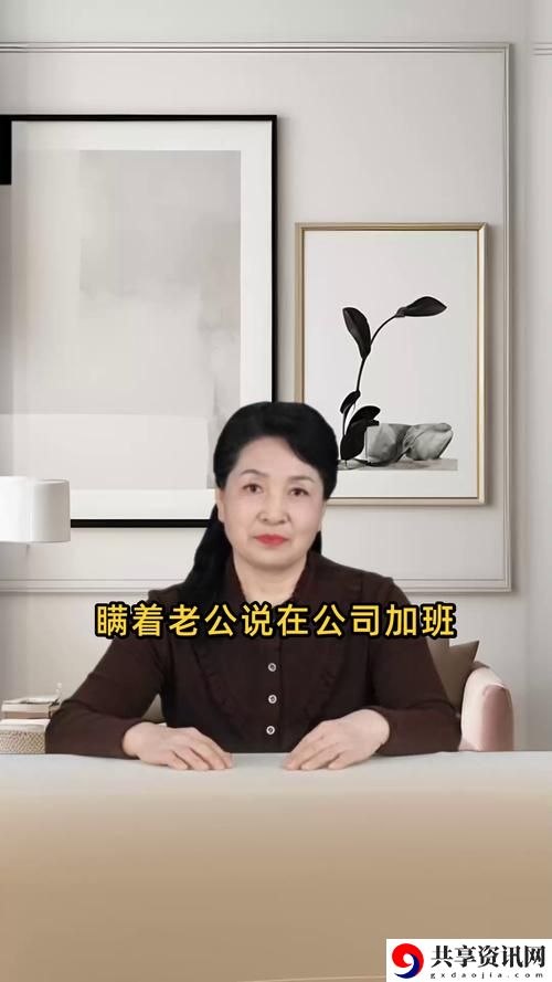 瞒着老公说在加班：她的秘密生活和内心挣扎