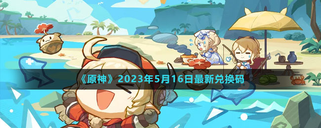 2023年5月16日礼包兑换码领取 避免走错路任务快速完成