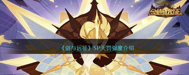 SP天罚强度介绍 地图彩蛋与特殊事件解析指南