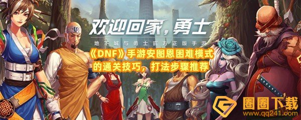 dnf手游安图恩困难模式怎么打-dnf手游安图恩困难模式的进图顺序是什么一览[图文]