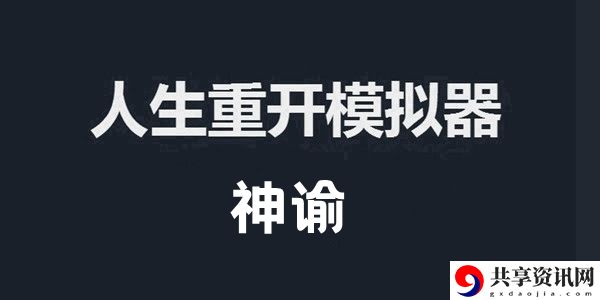 人生重开模拟器神谕作用介绍：神秘任务全解析建议