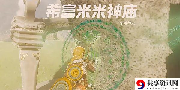 希富米米神庙攻略 稀有材料全收集方法
