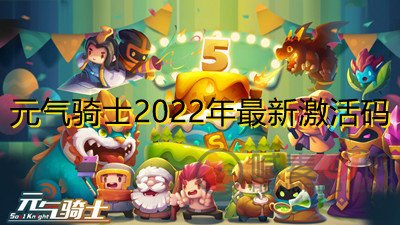元气骑士兑换码2022年最新-元气骑士2022年礼包激活码