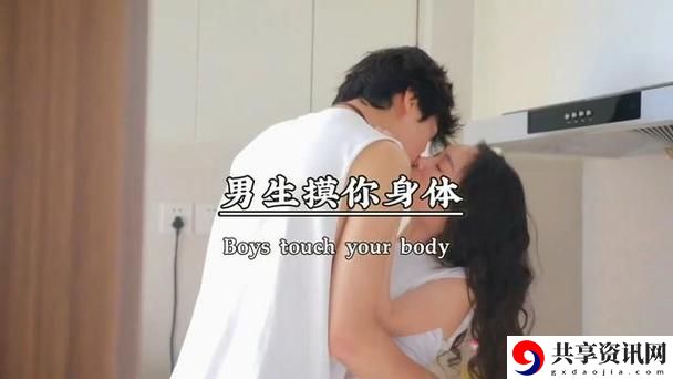 探索男女情感：男女之间一边摸一揉的微妙关系
