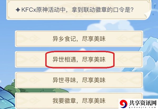 kfc×原神活动中，拿到的联动徽章的口令是：难点攻略终极详细解析