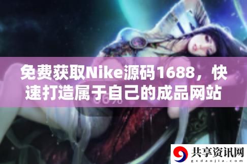 成品nike1688源码，用户：开发者的理想之选