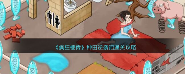 种田逆袭记通关攻略 宠物成长路线与进化材料获取