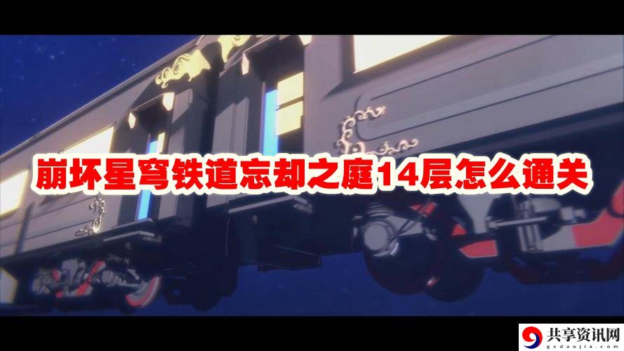 忘却之庭14层怎么通关 突破自己的游戏水平