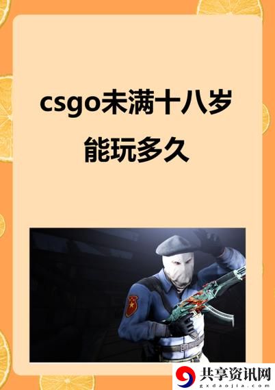 真人cs未满十八岁能玩吗上线，网友：这项活动引发热议！