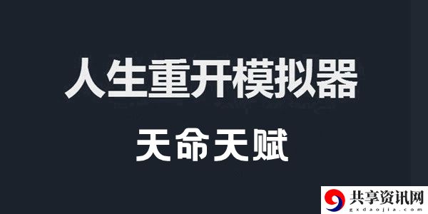 人生重开模拟器天命天赋作用介绍：多人副本团队协作技巧