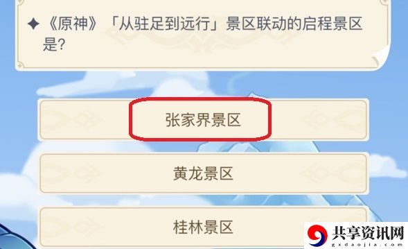 原神从驻足到远行景区联动的启程景区是：世界PVP胜利方法