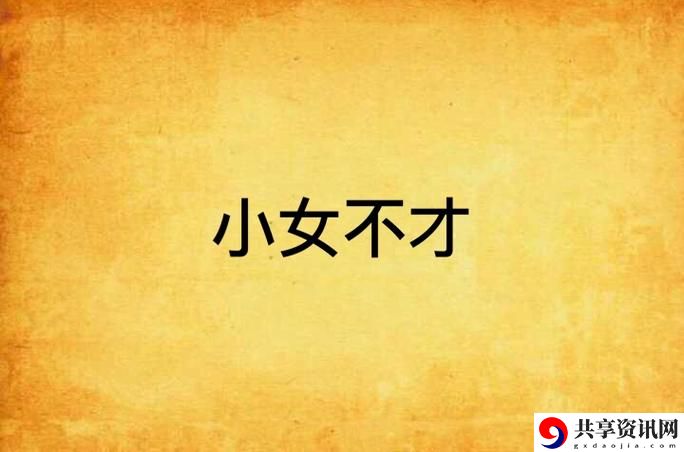  小小拗女不懂事，如何解读童年的叛逆与无知