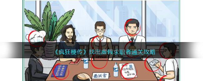 找出虚假求职者通关攻略 游戏活动与限时福利攻略