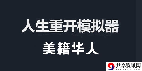 人生重开模拟器美籍华人作用介绍：剧情分支选择指南，决定角色命运与结局