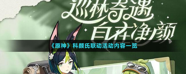 科颜氏联动活动内容一览 游戏内限时活动参与策略