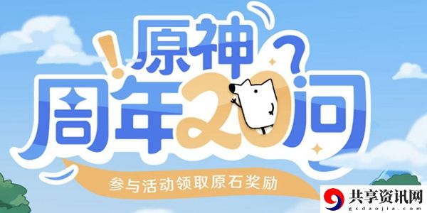 原神周年20问答案大全：角色培养全方位攻略