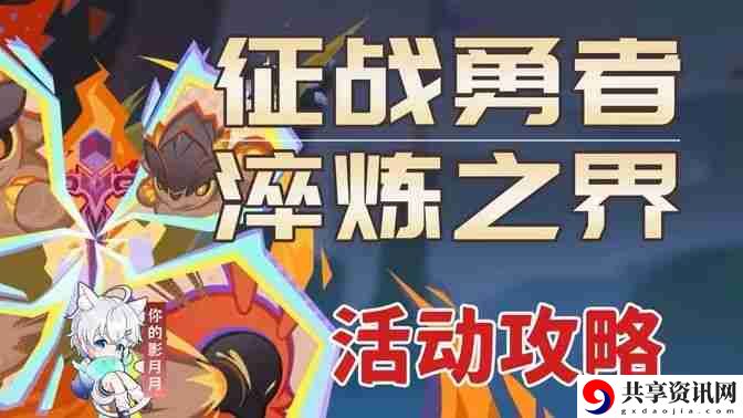 原神征战勇者淬炼之界任务攻略 征战勇者淬炼之界通关攻略