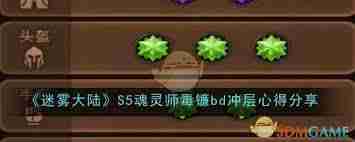 迷雾大陆S5魂灵师毒镰bd冲层攻略 迷雾大陆S5魂灵师如何高效冲层技巧