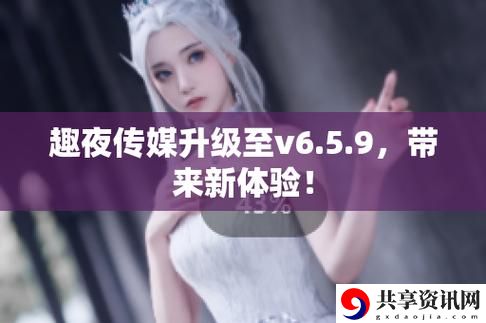探索未来娱乐新风向——趣夜传媒的崛起与发展