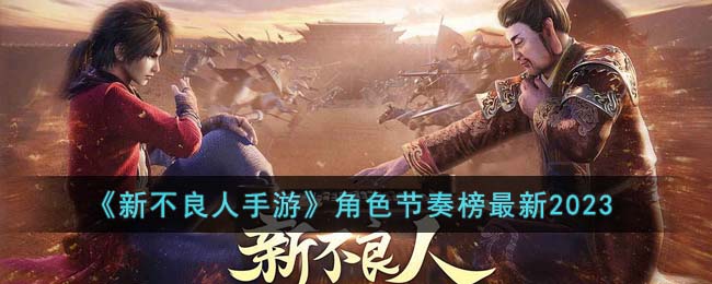 角色节奏榜最新2023 协同作战共同击败强敌