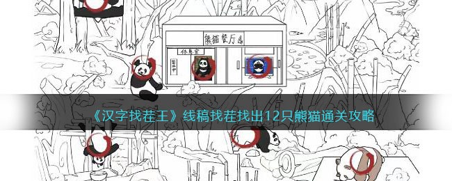 线稿找茬找出12只熊猫通关攻略 角色属性分析与装备选择建议