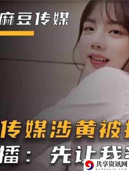探索视觉盛宴：麻豆精品㊙️国产传媒21的魅力之旅