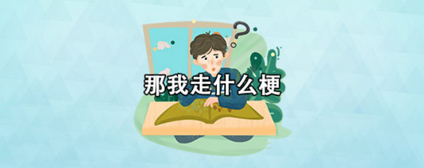 那我走什么梗的意思介绍：精准计算敌人位置