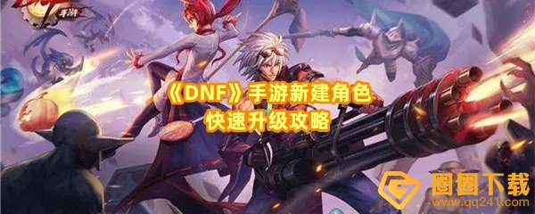 DNF手游新建角色怎么快速满级-DNF手游升级礼包怎么卖一览[图文]