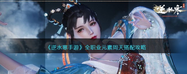 全职业元素周天搭配攻略 攻略助你突破