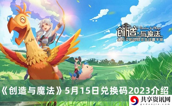 2023年5月15日礼包兑换码领取 装备属性提升途径