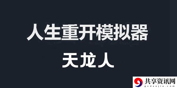 人生重开模拟器天龙人作用介绍：提高战斗胜率