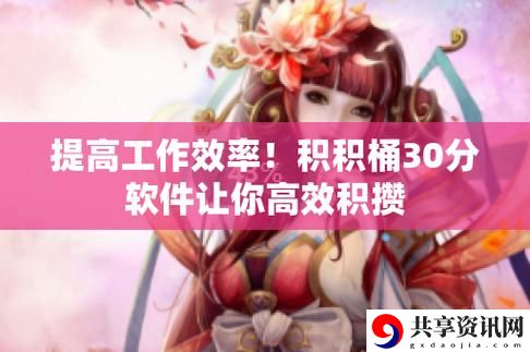 积积对积积的桶30分软件上线，网友热议：让游戏变得更有趣